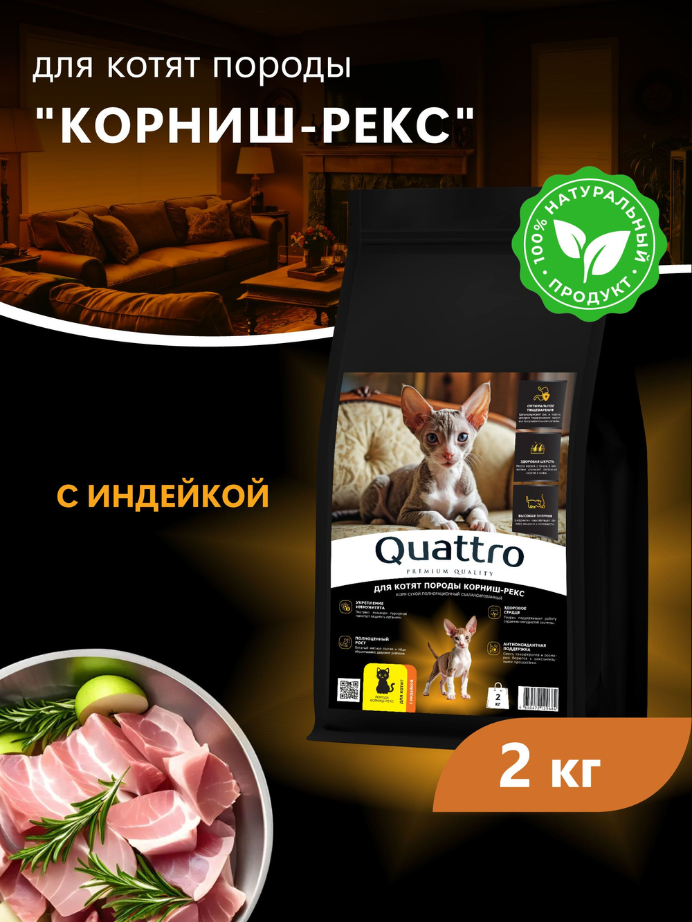 Корм сухой для котят породы Корниш-рекс, с индейкой, 2 кг, QUATTRO