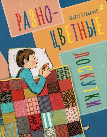 Разноцветные лоскутки. Рассказы для детей. Лариса Калюжная