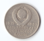 20 копеек 1967 года 50 лет Советской власти (есть царапины) F