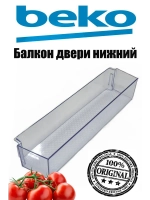 Балкон двери нижний для холодильника (синий) 5906351100 Beko