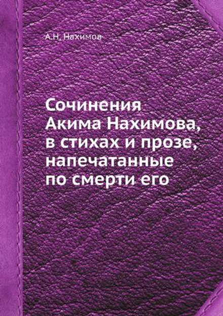 Сочинения Акима Нахимова, в стихах и прозе, напечатанные по смерти его | А.Н. Нахимов