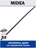 Уплотнитель двери для посудомоечной машины - 12676000000872 MIDEA ( 1036268, 12676000000873, 4055410650, 49034428, 49037441, 673005801012, 9178009388 )