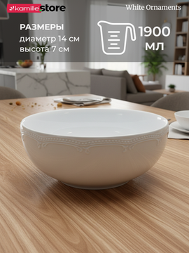 Салатник 21х9 см. 1900 мл. фарфоровый, "White Ornaments"