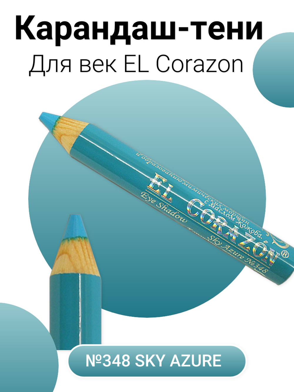 Карандаш-тени EL Corazon №348 Sky Azure