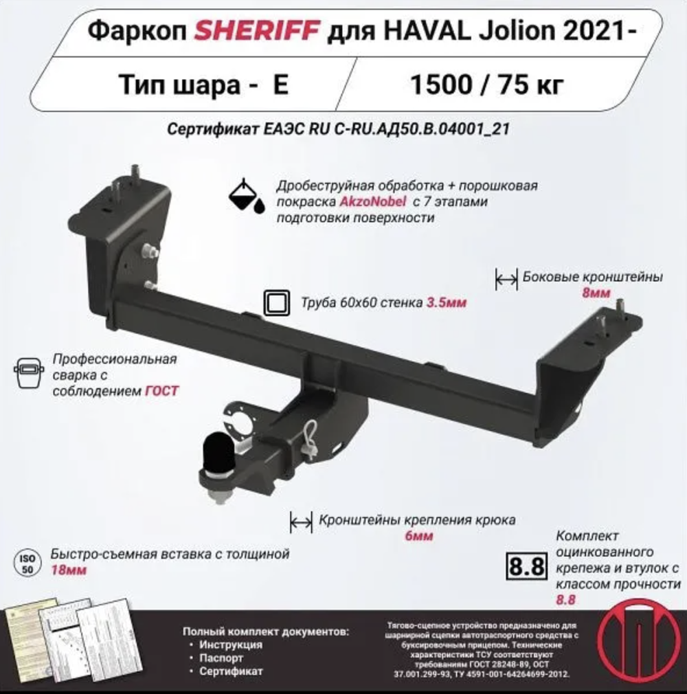 Фаркоп Sheriff на Haval Jolion 2021- без подрезки бампера. Тип шара: E (шаровый узел под американский квадрат). Нагрузки: 1500/75 кг (без электрики в комплекте) - 4557.32 Sheriff