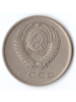 20 копеек 1979 года