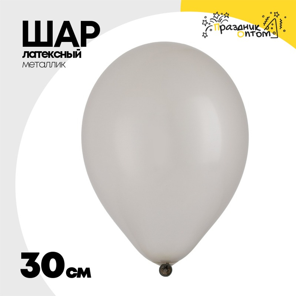 Шар латексный Металлик 30 см (Серебро)