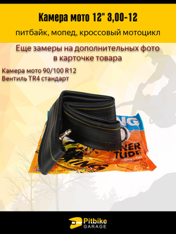 Камера для мотоцикла r12 - 3.0 питбайк