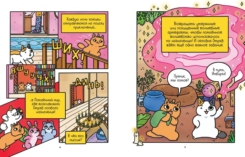 Приключения котика и кошечки. Книга 4. Посох Знаний