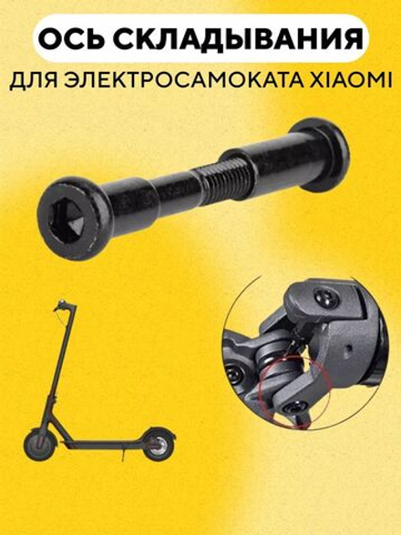 Ось складывания электросамоката Xiaomi