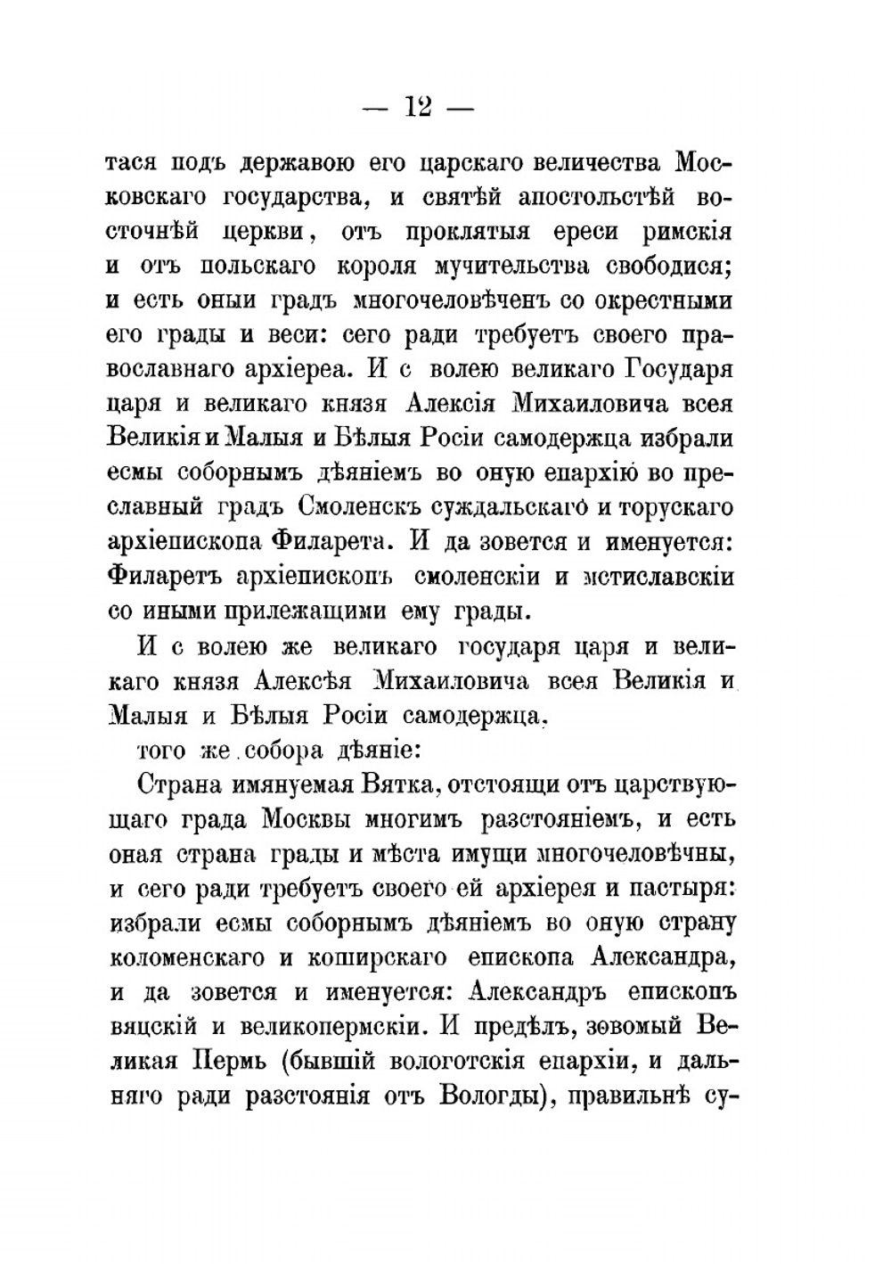 Материалы для истории раскола за первое время его существования, издаваемые редакцией "Братского Слова". Том 1 Часть 1 | Нет автора