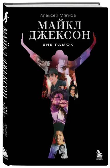 Майкл Джексон. Вне рамок. История величайшей звезды поп-музыки