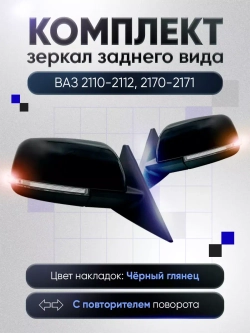 Зеркала ваз 2110-2112 2170-2171 Механика Без обогрева