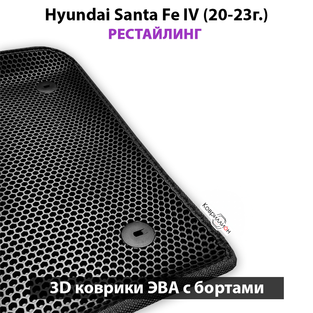 Передние автомобильные коврики ЭВА с бортами для Hyundai Santa Fe IV (20-23г.) Рестайлинг