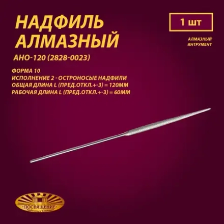 Надфиль алмазный Форма 10 АНО-120 (2828-0023)