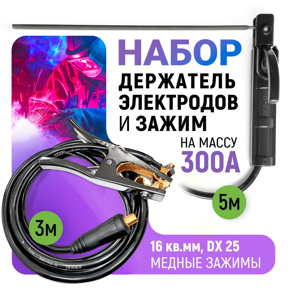 Набор электрододержатель WTG31625 сварочный с кабелем 5м и зажим массы с кабелем 3м, 300А, 16кв.мм, DX25, медные зажимы