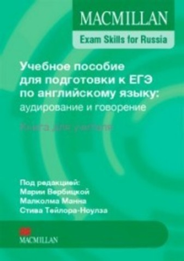 Mac Exam Skills for Russia Speak&List 2016 TB--- Книга для учителя--