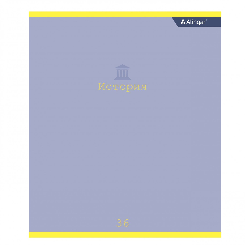 Тетрадь предметная 36л. А5 "История", клетка, со справочным материалом, скрепка, мелованный картон (стандарт), блок офсет, Alingar "Classic"