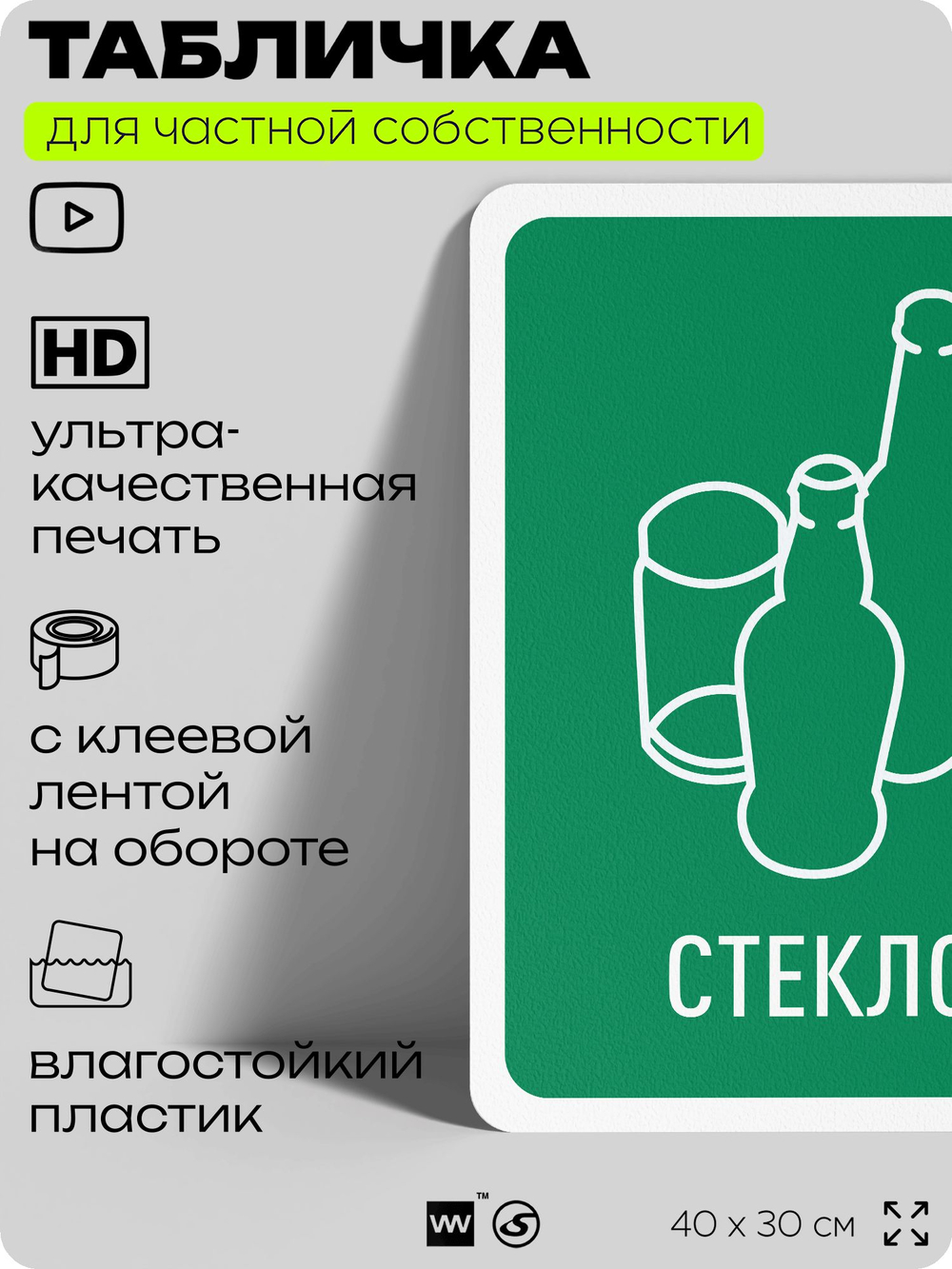 Табличка для сортировки отходов "Стекло", для контейнеров, пунктов раздельного сбора, организаций и дворовых территорий, информационная, 40х30 см, Silver Plane x Айдентика Технолоджи