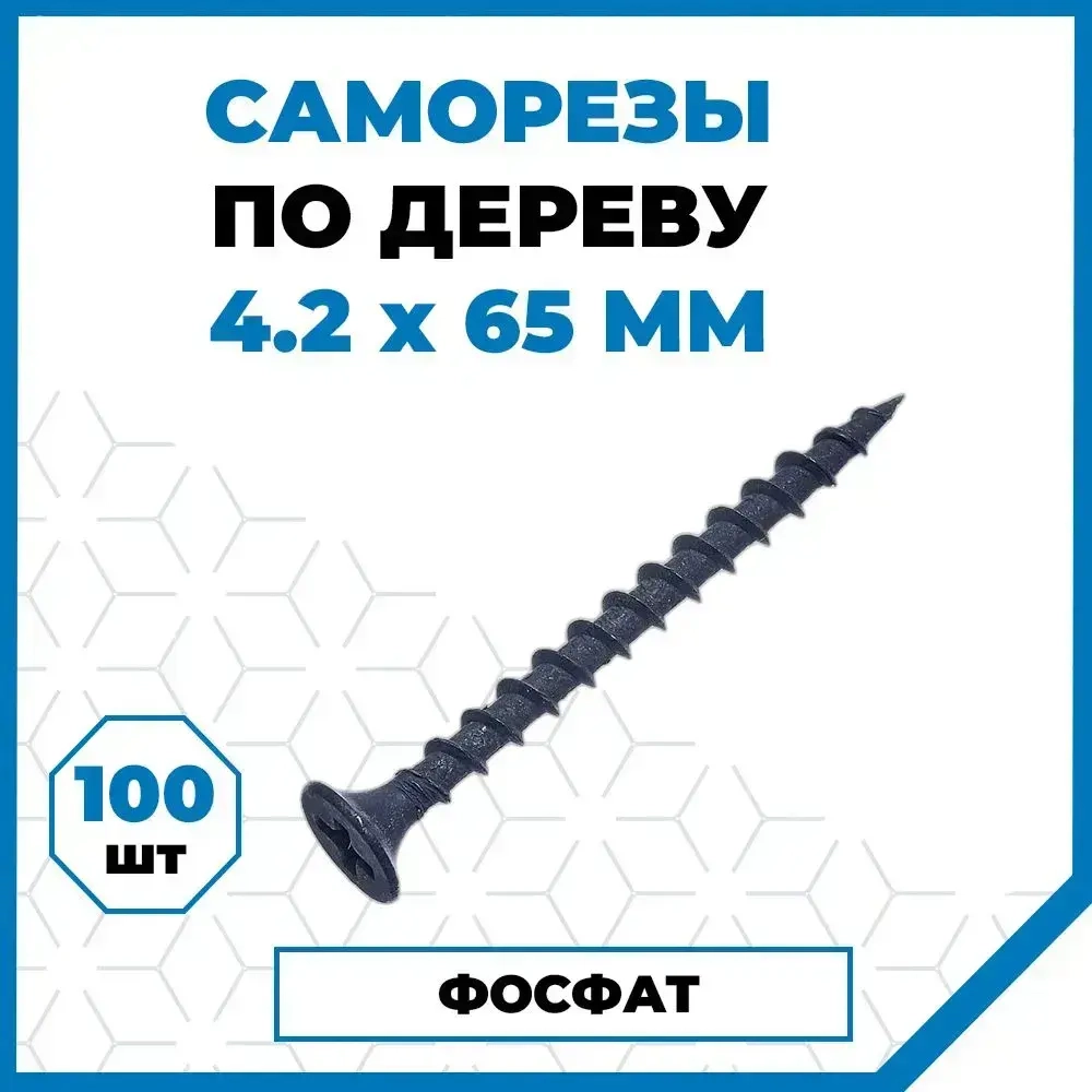 Саморезы Стройметиз гипрок-дерево 4.2х65, сталь, покрытие - фосфат, 100 шт.