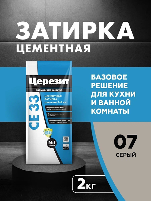 CE 33/2 Затирка для швов 1-6мм серый 07 (ЦЕРЕЗИТ)