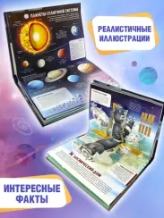 Детская POP-UP энциклопедия. Космос. Человек на просторах Вселенной