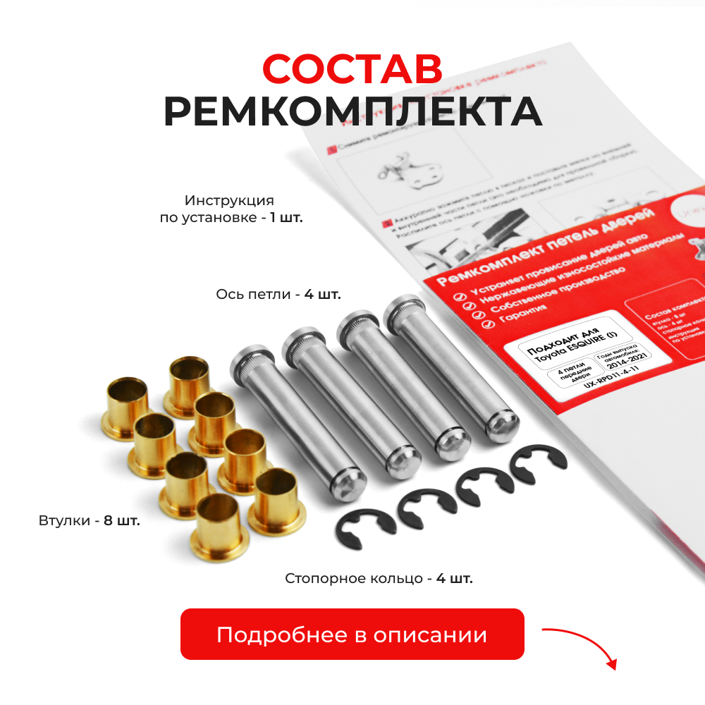 Ремкомплект (втулки) петель передних дверей Toyota ESQUIRE (I) [Кузов: R80, ZRR8#, ZWR80] (4 петли, RPD11-4) 2014-2021