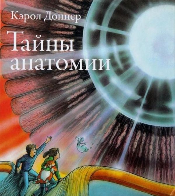 Тайны анатомии