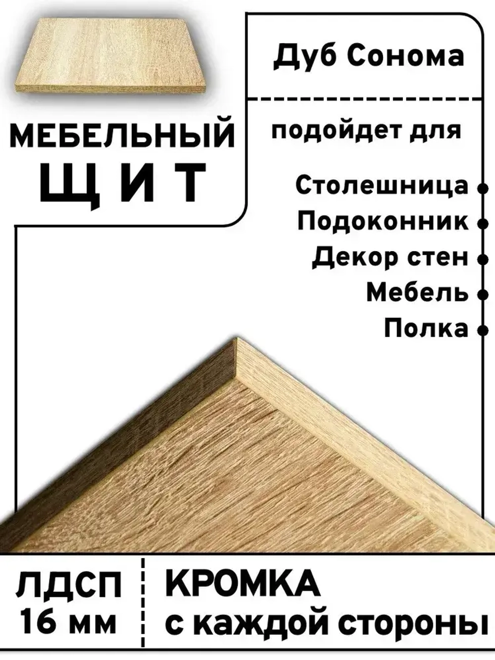 Мебельный щит 70*195 см Дуб сонома ЛДСП EGGER 16 мм с кромкой 1 мм