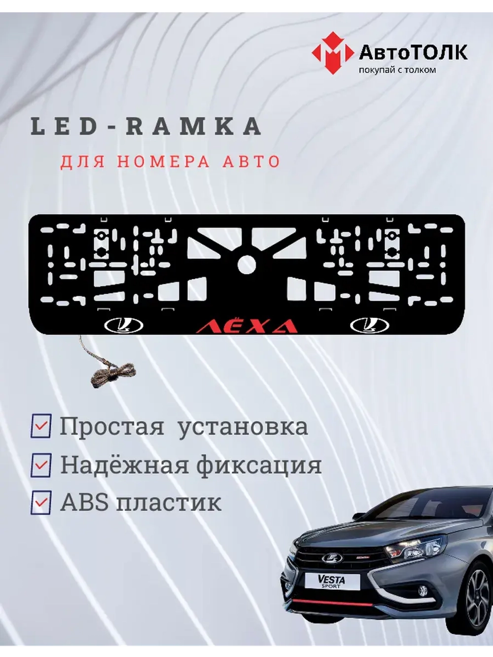 LED рамка. RED Надпись ЛАДА Лёха
