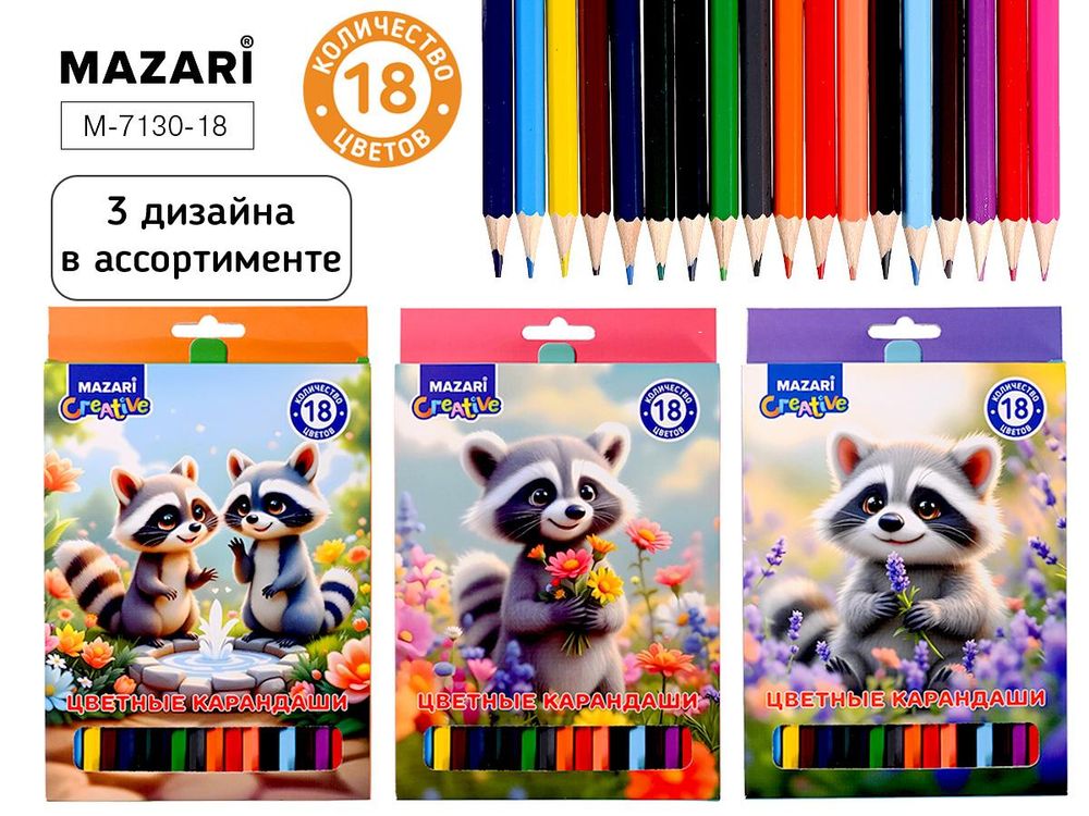 Карандаши 18цв. "Енот" дерев. шестигран. d грифеля=2,8мм. коробка (Mazari) Карандаши 18цв. "Енот" дерев. шестигран. d грифеля=2,8мм. коробка (Mazari)