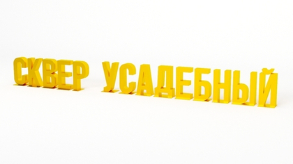 Арт-объект "Сквер усадебный" SK00024