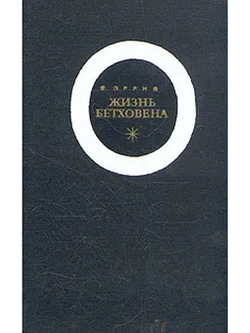 Жизнь Бетховена