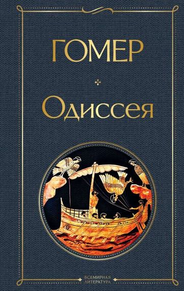 Одиссея. Всемирная литература