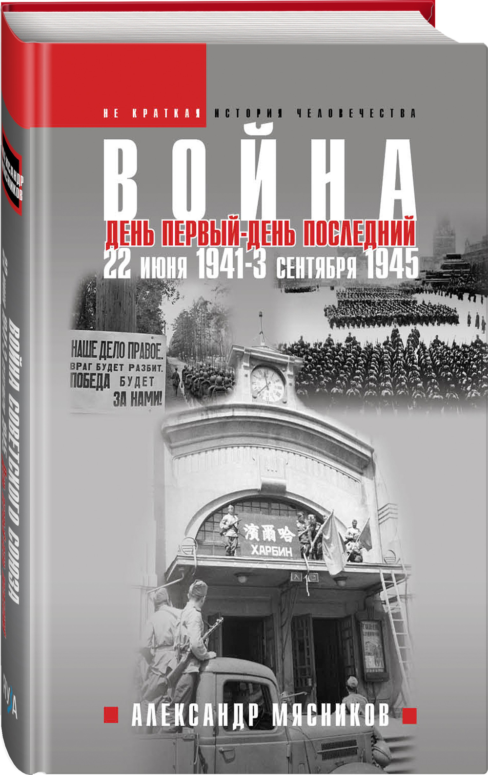 Война. 22 июня 1941 — 3 сентября 1945. День первый — день последний