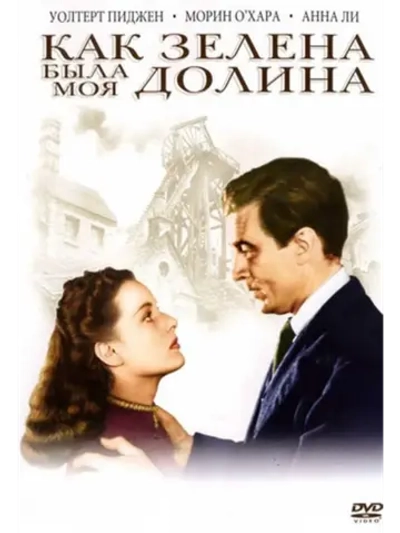 Как зелена была моя долина (1941) (DVD-R)