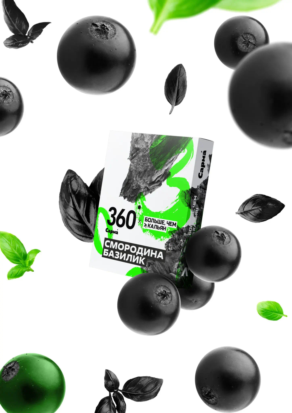 САРМА 360 крепкая - Смородина Базилик 200g