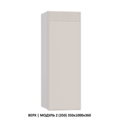 ВЕРХ | МОДУЛЬ 2 (350) 350x1000x360