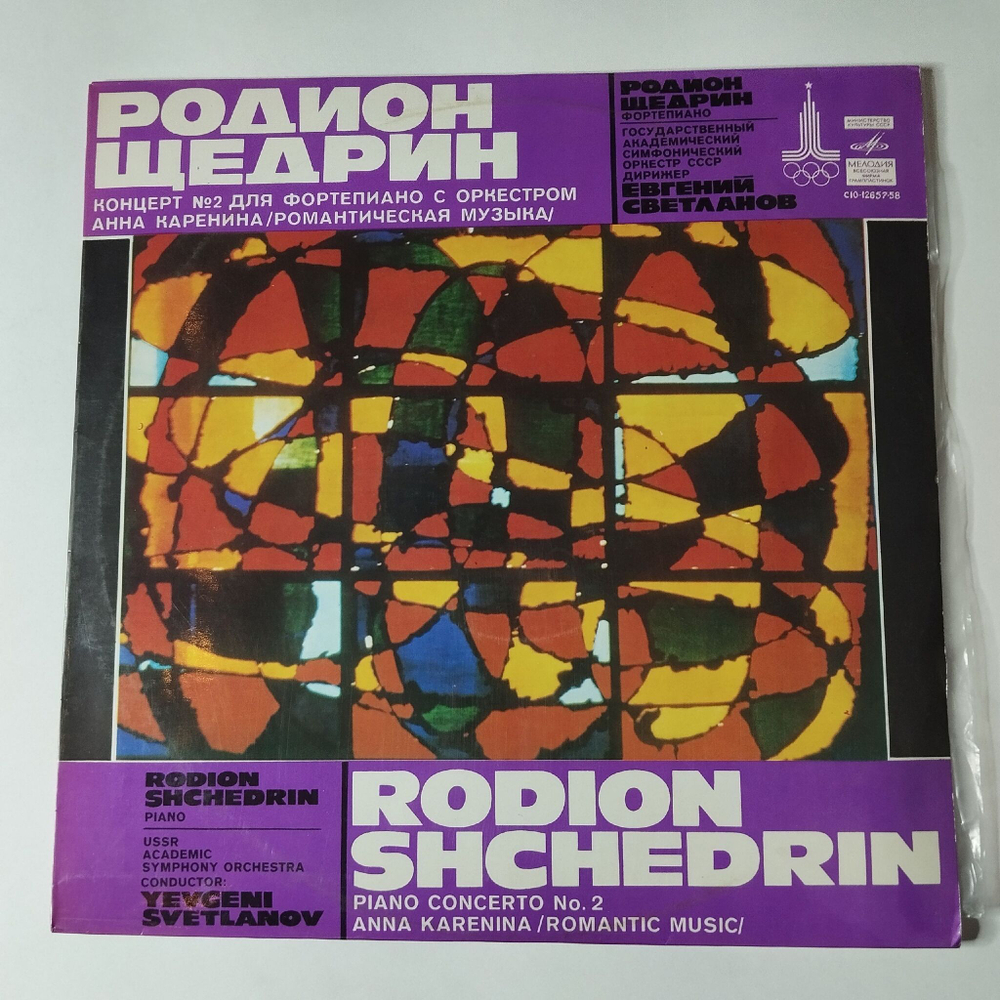 Винтажная виниловая пластинка LP Родион Щедрин, Евгений Светланов, Концерт №2 Для Фортепиано С Оркестром, Анна Каренина (Романтическая Музыка) (СССР 1980)