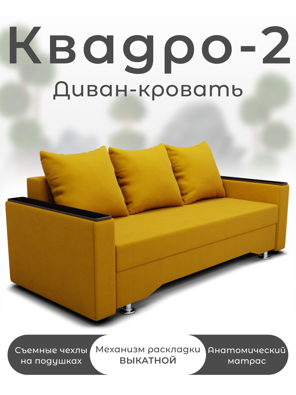 Диван Квадро-2