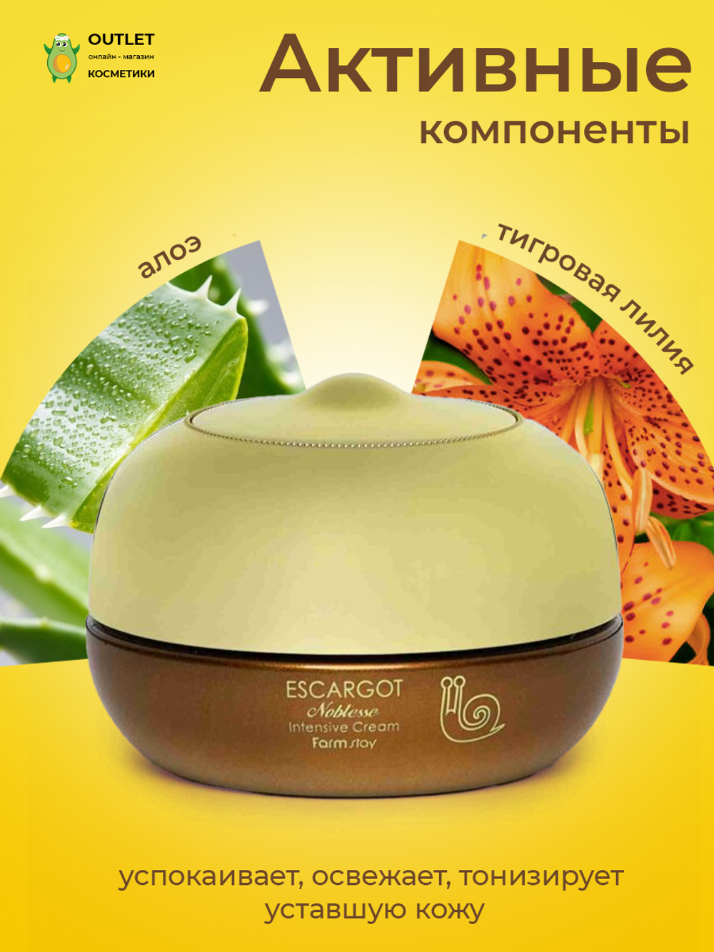 FARMSTAY - КРЕМ ДЛЯ ВЕК И ГЛАЗ ПРОТИВ МОРЩИН С ЭКСТРАКТОМ КОРОЛЕВСКОЙ УЛИТКИ ESCARGOT NOBLESSE INTENSIVE EYE CREAM, 50 G