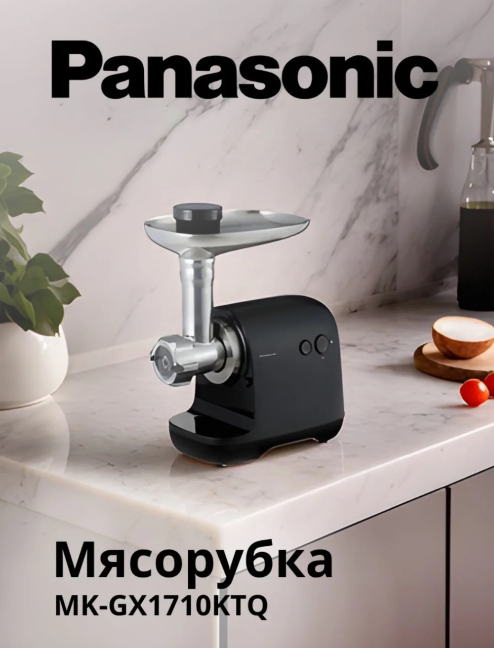 Panasonic электрическая мясорубка MK-GX1710KTQ