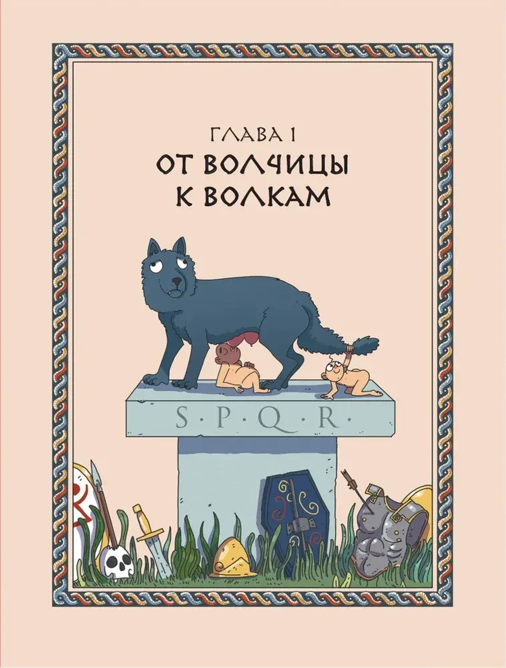 Осторожно, ты в... Древнем Риме!