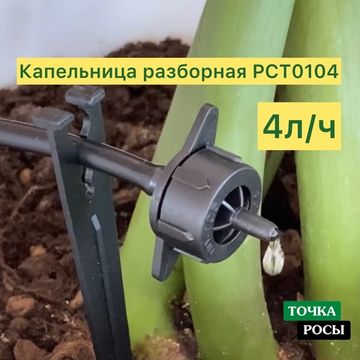 Капельница компенсированная разборная, Чёрная, 4л/ч - 0,8-3,2 bar (PCT0104)