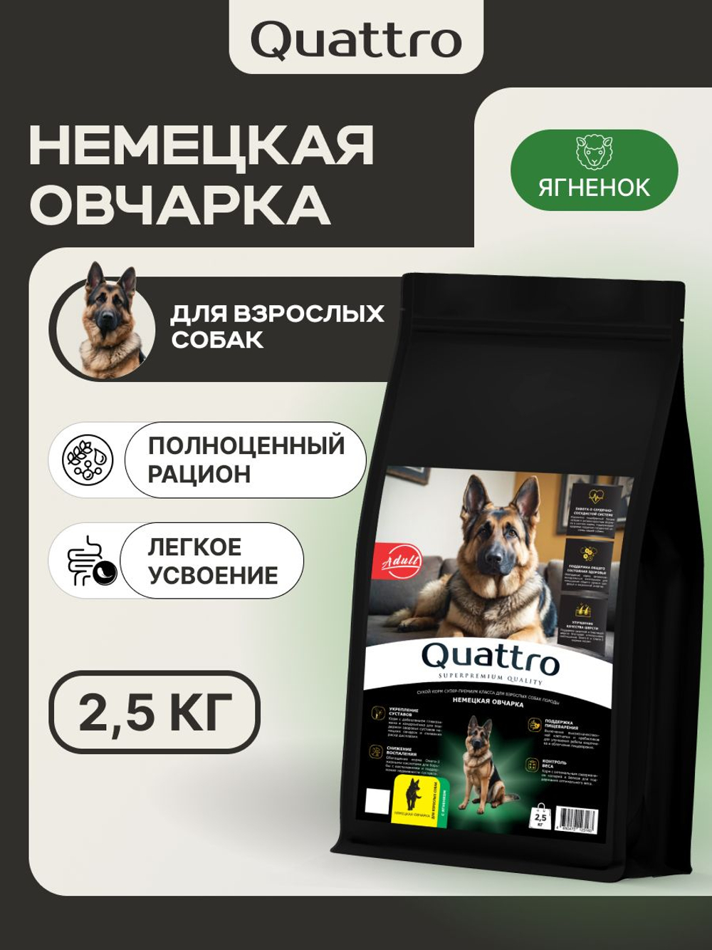 Корм сухой для взрослых собак породы Немецкая овчарка, с ягненком, 2.5 кг, QUATTRO