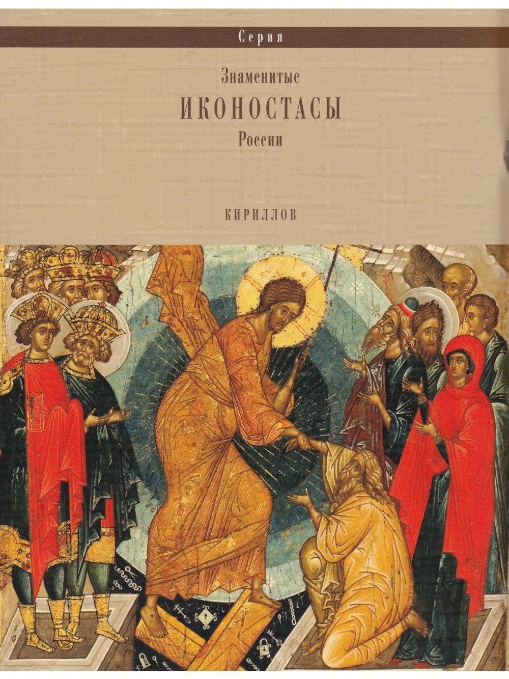 ИКОНОСТАС УСПЕНСКОГО СОБОРА КИРИЛЛО-БЕЛОЗЕРСКОГО МОНАСТЫРЯ (отдельно на рус. и англ. языках)