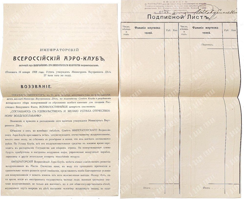 Императорский Всероссийский Аэро-клуб.Воззвание. Подписной лист пожертвования. 16 января 1908