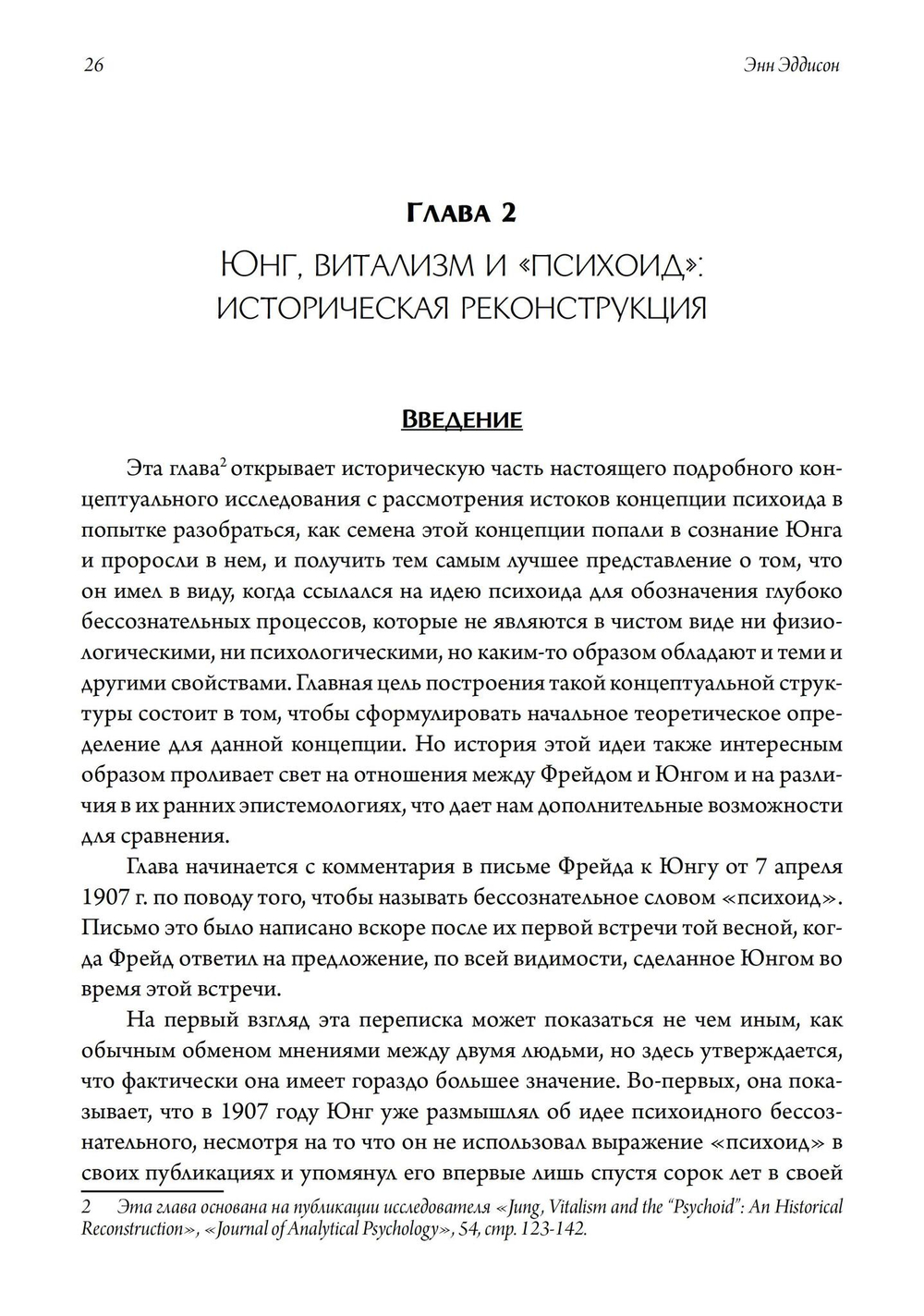 Контекстуализированная концепция психоида Юнга (PDF)