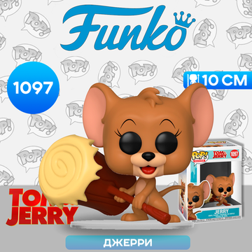 Фигурка Funko POP! Movies Tom & Jerry Jerry (1097) 55749 / Фигурка по мотивам фильма "Том и Джерри", Джерри