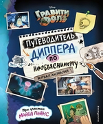Disney. Гравити Фолз. Путеводитель Диппера по необъяснимому. Журнал аномалий (Эксмо)